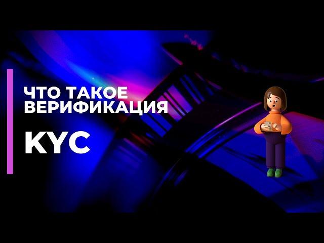 Что такое Верификация KYC