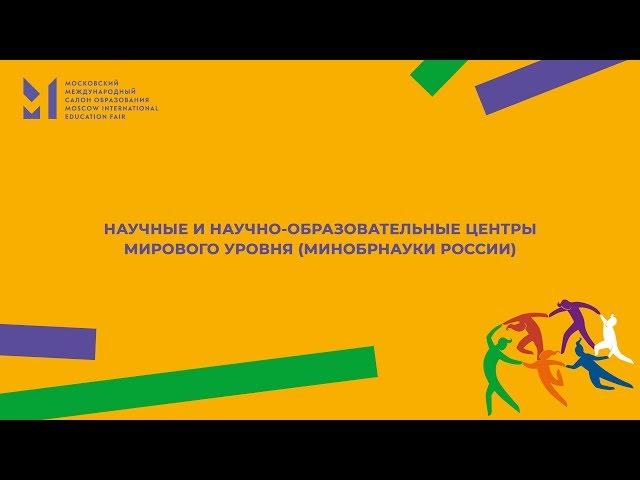 НАУЧНЫЕ И НАУЧНО-ОБРАЗОВАТЕЛЬНЫЕ ЦЕНТРЫ МИРОВОГО УРОВНЯ