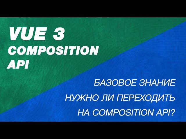 Самое простое объяснение Composition Api Vue. Vue 3 setup секция. Что такое setup, ref, reactive