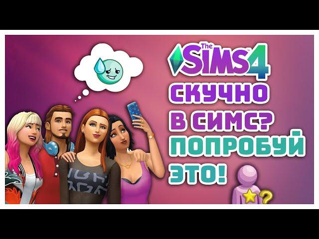 СКУЧНО В СИМС 4? ПОПРОБУЙ ЭТО!