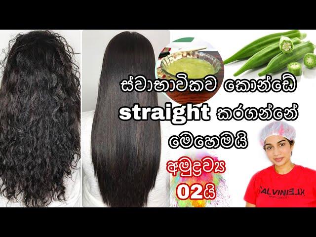 අමුද්‍රව්‍ය දෙකකින් කොන්ඩේ straight කරගමු|how to straight hair naturally