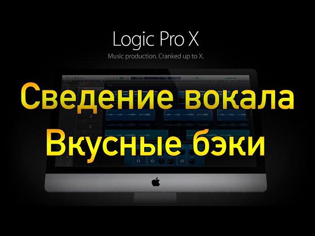 Сведение вокала в Logic pro x. Бэк вокал в миксе. Мастеринг трека.