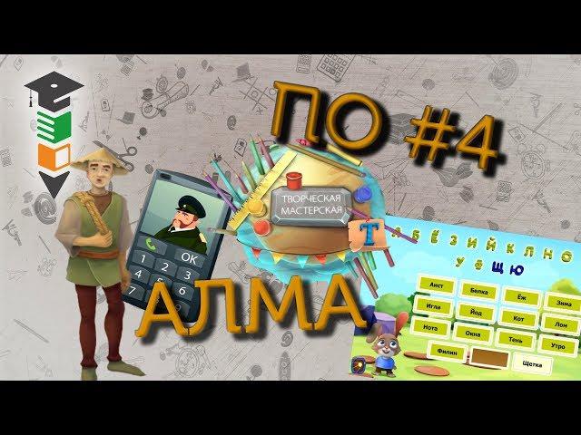 ПО #4 Программный комплекс АЛМА