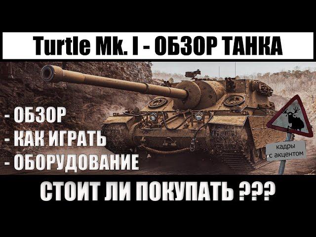 Turtle mk 1 обзор wot, характеристики и оборудование, turtle mk 1 стоит ли покупать