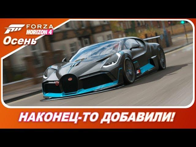 Forza Horizon 4 - Bugatti Divo наконец-то добралась!