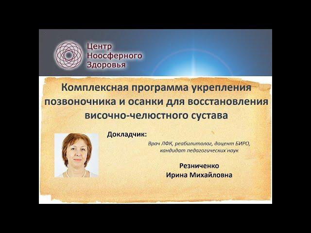 Резниченко И.М. Комплексная программа укрепления позвоночника и осанки