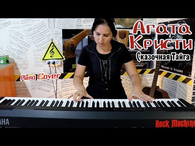 Агата Кристи - Сказочная Тайга  (PIANO COVER)