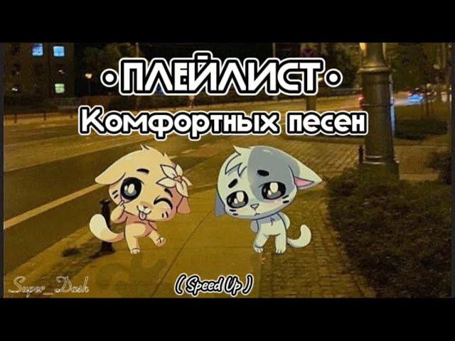 Плейлист комфортных песен  // ( спид ап ) комфорт