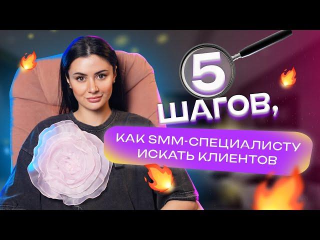 Эти 5 шагов помогут smm-специалисту найти клиентов