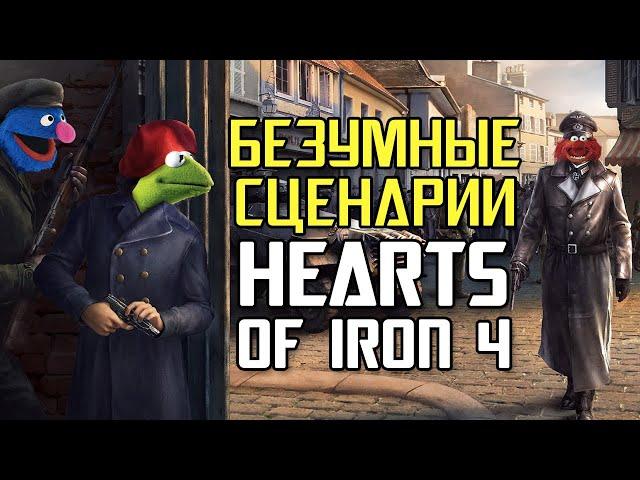 [ТОП] 5 БЕЗУМНЫХ сценариев в Hearts Of Iron IV