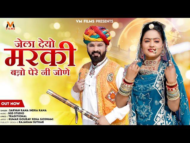 मारवाड़ी न्यू विवाह गीत 2024 | New Marwadi song | जेला देयो मरकी बनो पेरे नी जोणे | Sarvan IndraRana