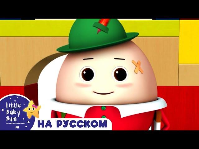 Шалтай-Болтай! | новые песенки для детей и малышей | Little Baby Bum Russian