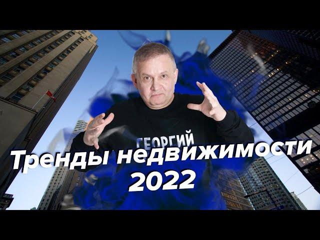 Тренды недвижимости 2022 | Георгий Ураган