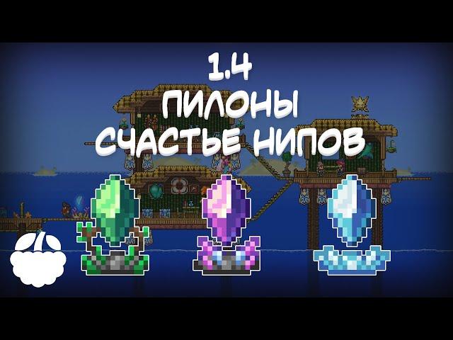 ПИЛОНЫ, счастье НИП'ов в Terraria 1.4 гайд | [Terraria: Journey's End]