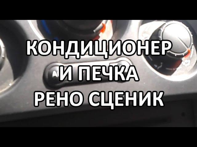 Видео: Как включить кондиционер и печку в Рено Сценик?