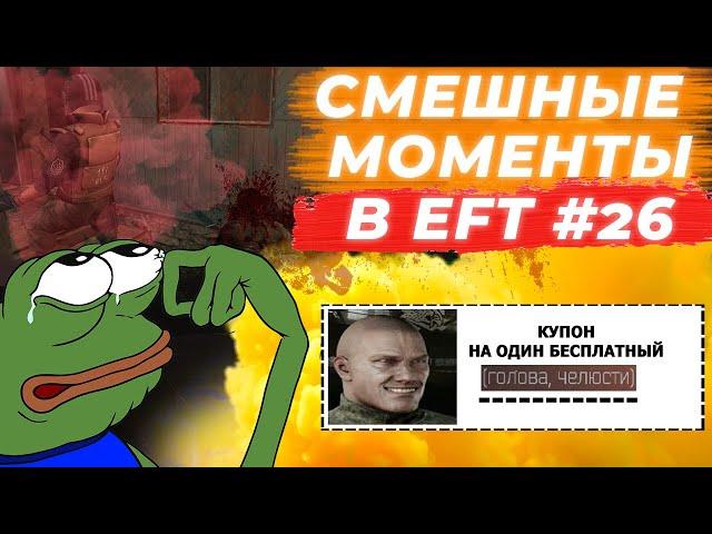 ЛУЧШИЕ МОМЕНТЫ ESCAPE FROM TARKOV. ПРИКОЛЫ TARKOV, TARKOV ПРИКОЛЫ, БАГИ. #26 Best Moments EFT