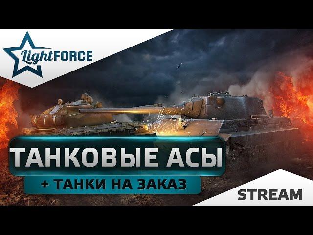 ТАНКОВЫЕ АСЫ + ТАНКИ НА ЗАКАЗ