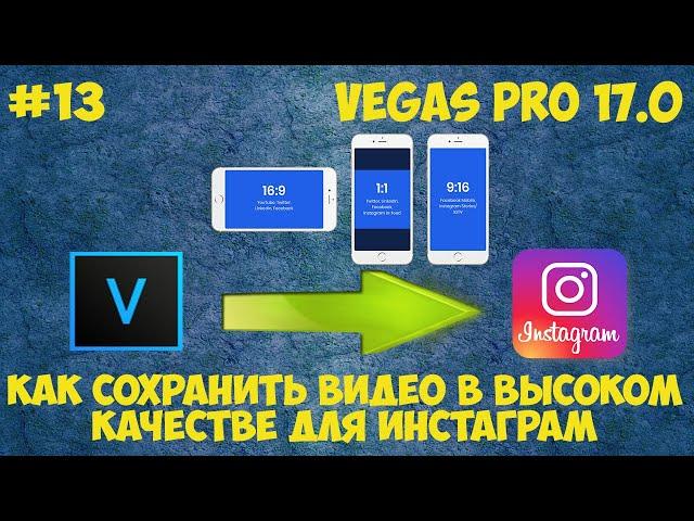 Vegas Pro 17:  Как сохранить видео для инстаграм. Экспорт в высоком качестве для Instagram. Урок #13