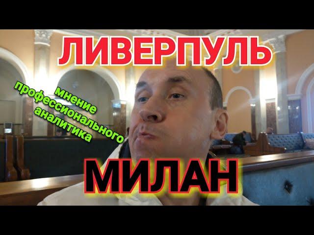 Ливерпуль - Милан | прогноз на футбол | лига чемпионов