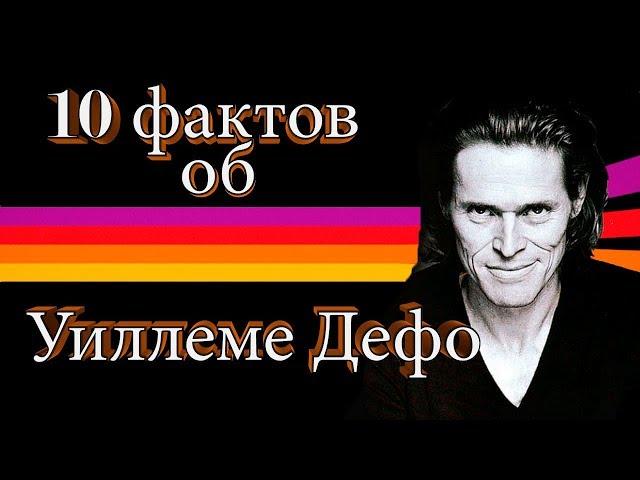 10 ФАКТОВ об Уиллеме Дефо