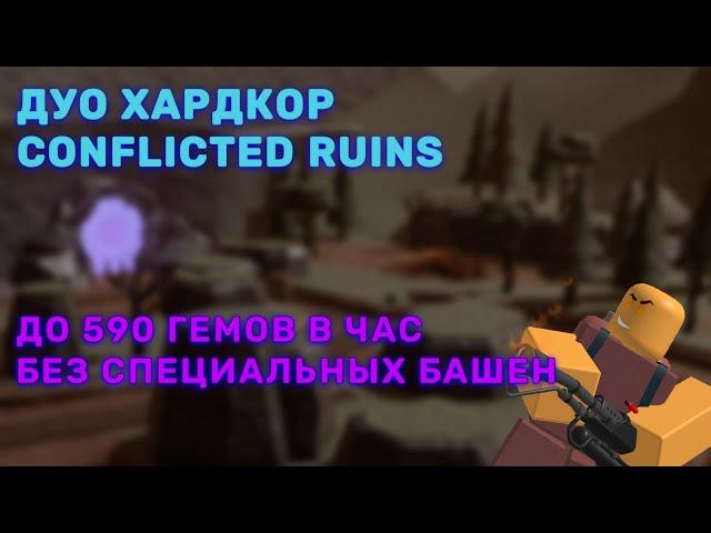 Дуо Хардкор Фарм до 590 гемов в час (Conflicted Ruins) | Роблокс Tower Defense Simulator