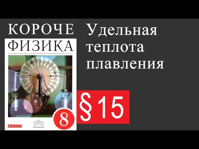 Физика 8 класс. §15 Удельная теплота плавления