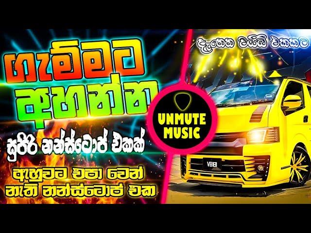 හැමෝම හොයන අලුත් NONSTOP එක | Live Show Best Sinhala Nonstop | New Nonstop 2024 | New Sinahala Songs