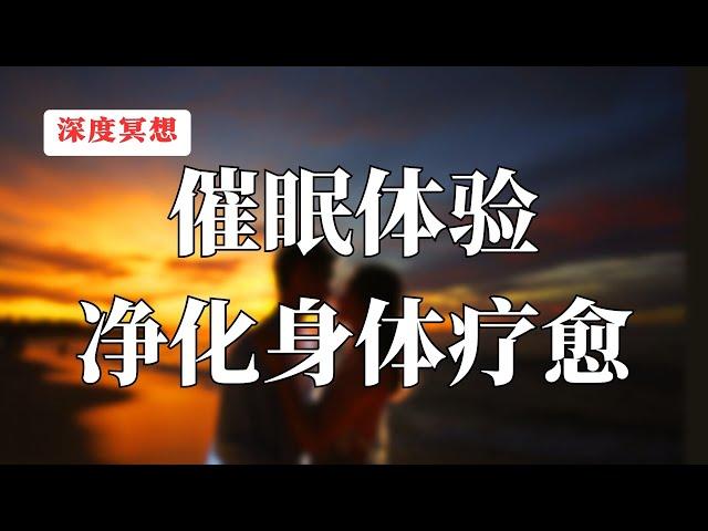 深度冥想引导｜透过催眠激活潜意识，疗愈身体，净化皮肤，深度放松体验，失眠必备催眠引导，催眠师引导！
