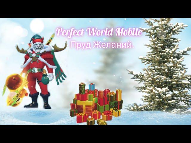 Perfect World Mobile, Событие к Новому году 2 часть.