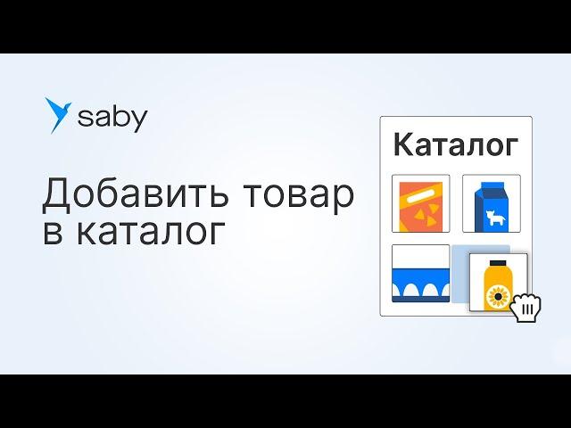 Как в Saby добавить товар в каталог магазина