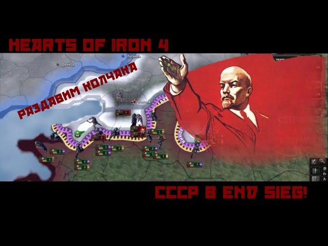 Гражданская война в Россие! Hearts Of Iron 4/ EndSieg