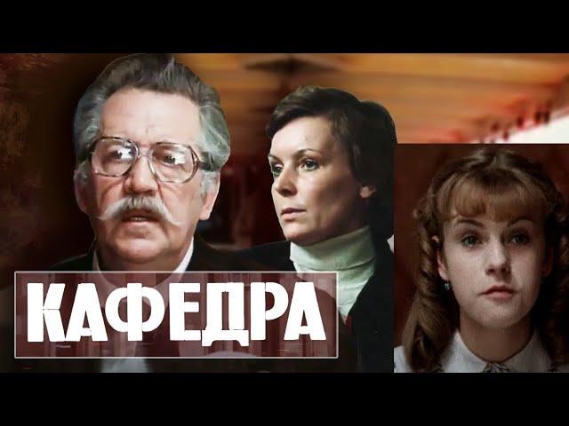 Кафедра  (1 серия) 1982