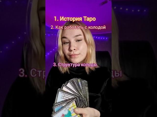 советы для начинающего таролога | обучение картам таро #картытаро #таро #обучениетаро