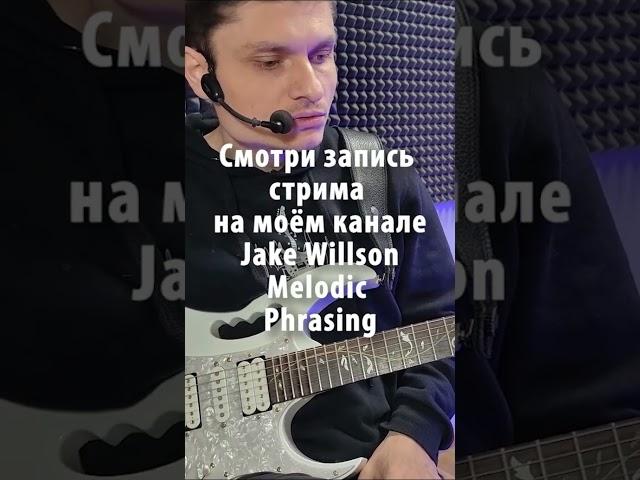 Про Мастер класс Jake Willson Melodic Phrasing Запись стрима на моём канале.