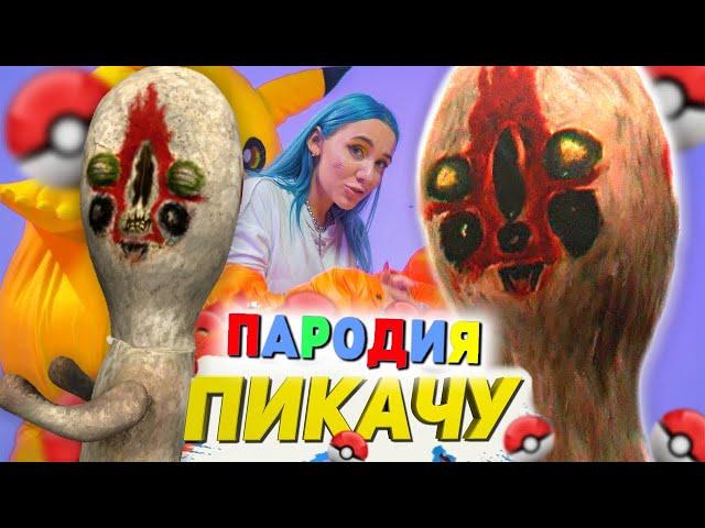 Песня Клип про СКУЛЬПТУРУ SCP-173 Mia Boyka & Егор Шип - ПИКАЧУ ПАРОДИЯ / Статуя СЦП