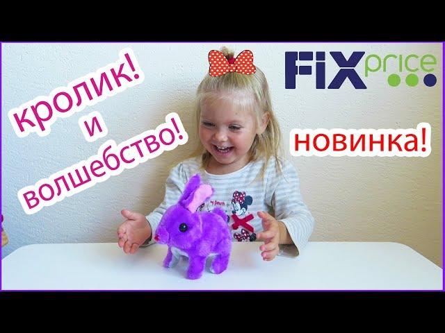 КРОЛИК игрушка домашнее животное Play the game из ФИКС ПРАЙС