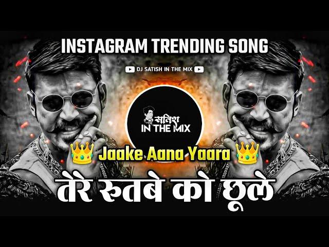 Tere Rutbe Ko Chule Song | Trending Reels Song | Jaake Aana Yaara Dj Song | Dj Satish In The Mix