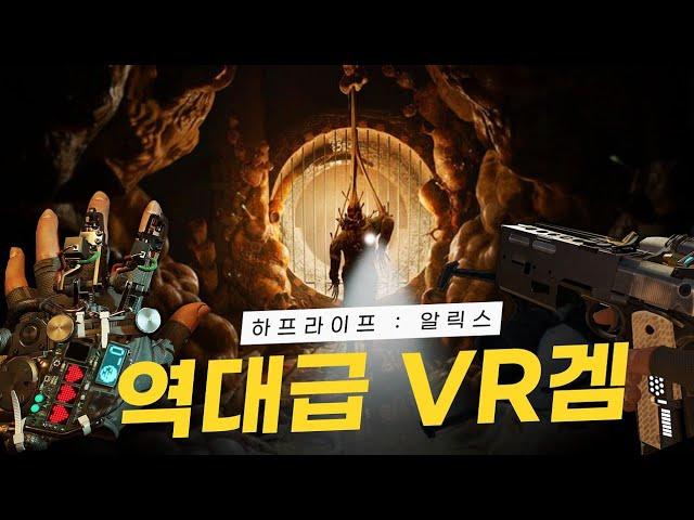 역대 VR게임중에 최고 걸작이 나왔네요. VR게임인데 고티 예상합니다 - 하프라이프 알릭스 (halflife alyx)