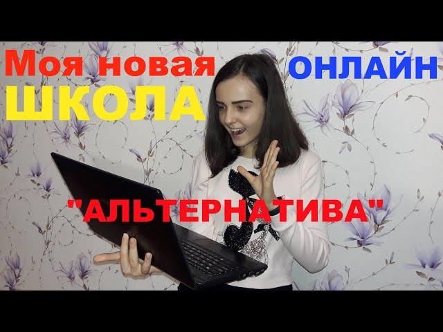 Моя новая онлайн-школа Альтернатива.