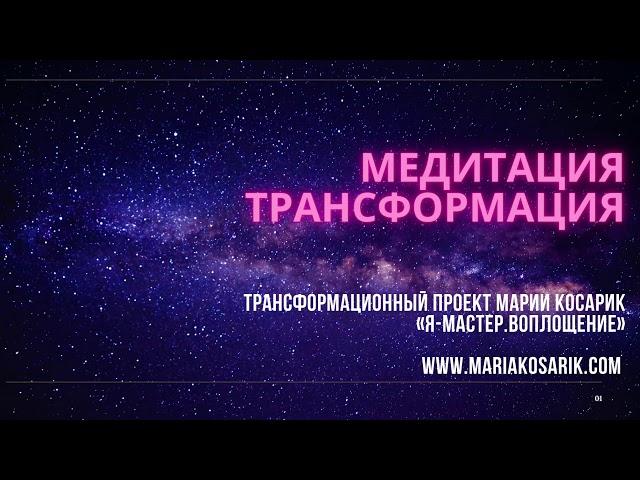 МЕДИТАЦИЯ ТРАНСФОРМАЦИЯ