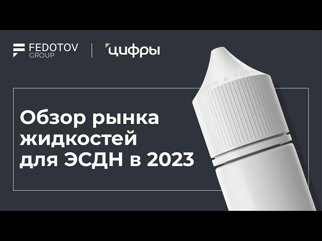 Обзор рынка жидкостей для ЭСДН в 2023 году — Цифры 2024