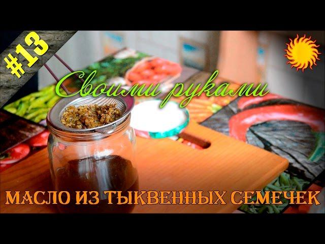 Масло из тыквенных семечек / Своими руками / Slavic Secrets