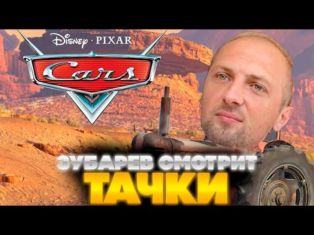 ЗУБАРЕВ СМОТРИТ ТАЧКИ 1 | ЛУЧШЕЕ С ПРОСМОТРА | РЕАКЦИЯ ЗУБАРЕВА НА МУЛЬТИК |  ЛУЧШИЕ МОМЕНТЫ