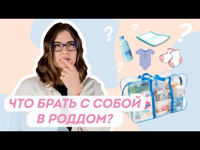 Как и когда готовиться к родам? Моя сумка в роддом 2021.