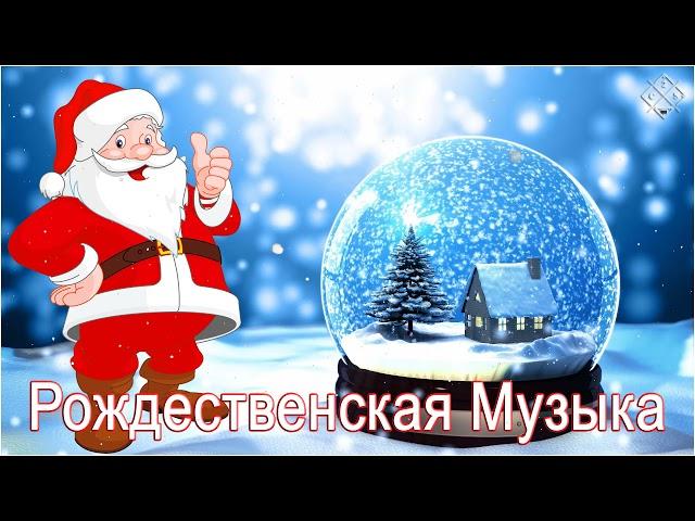 Рождественская Музыка 2021 ⭐️ Самые популярные рождественские и новогодние песни ⭐️