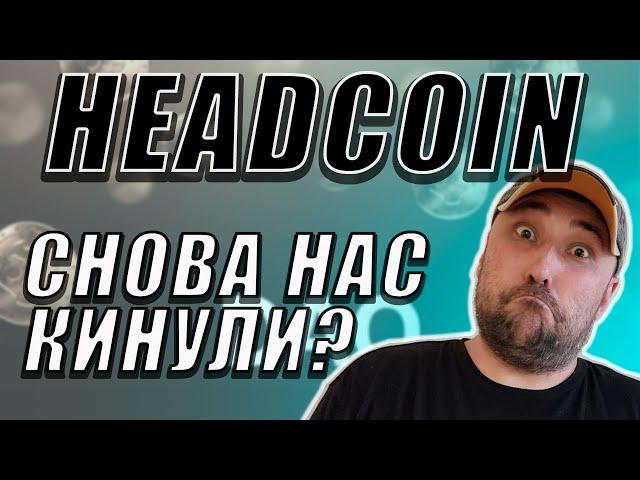 WE'VE BEEN SCAMMED AGAINHEADCOIN IS A TERRIBLE DROP IS THERE A FUTURE #headcoin #headcoin
