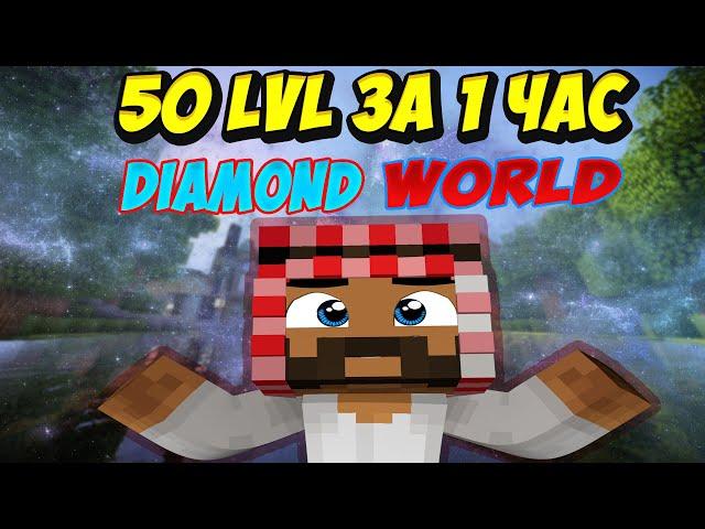 МАЙНКРАФТ DiamondWorld (PEISON EVO 4) ГАЙД КАК ЗА 1 ЧАС АППНУТЬ 50 LVL