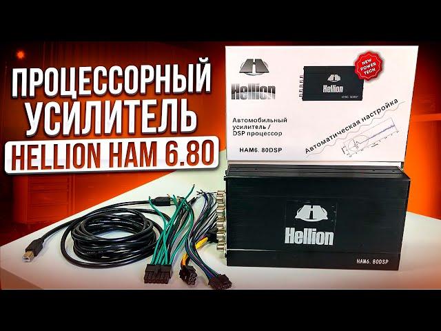 САМЫЙ ЛУЧШИЙ бюджетный ПРОЦЕССОРНЫЙ УСИЛИТЕЛЬ Hellion HAM6.80DSP