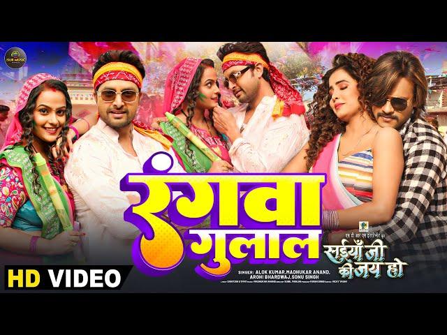 #VIDEO - रंगवा गुलाल #Alok Kumar, #Madhukar Anand, #shilpiraj, #Sonu Singh | Bhojpuri Holi Song