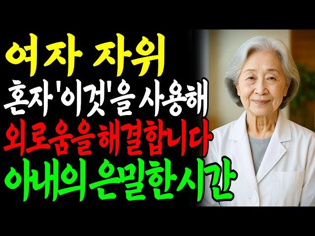 여자는 '이것'을 이용해서 혼자 외로움을 해결합니다. 99%의 남자가 몰라요ㅣ교훈ㅣ노년의 삶ㅣ부부관계ㅣ오디오북 ㅣ철학